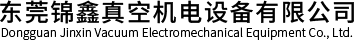 東莞錦鑫真空機電設備有限公司