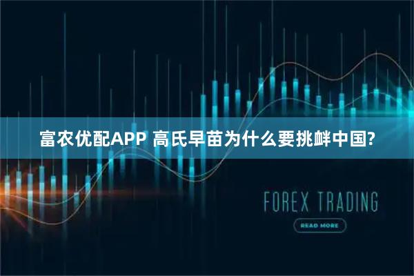 富农优配APP 高氏早苗为什么要挑衅中国?