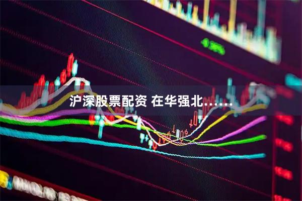 沪深股票配资 在华强北……
